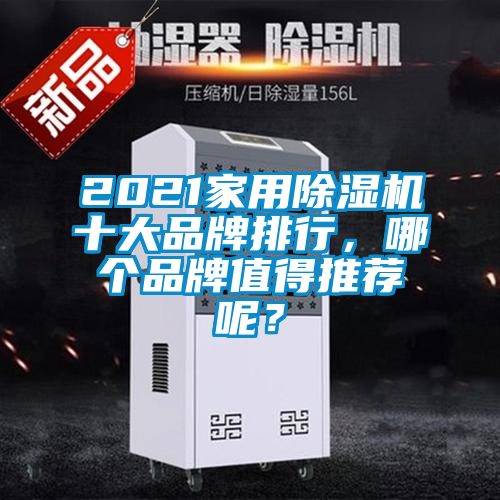 2021家用除濕機(jī)十大品牌排行，哪個(gè)品牌值得推薦呢？
