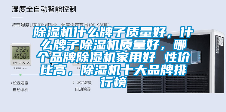 除濕機什么牌子質量好，什么牌子除濕機質量好，哪個品牌除濕機家用好 性價比高，除濕機十大品牌排行榜