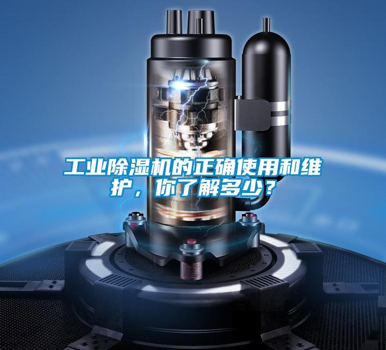 工業(yè)除濕機(jī)的正確使用和維護(hù)，你了解多少？