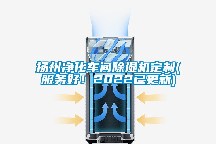 揚州凈化車間除濕機定制(服務(wù)好！2022已更新)