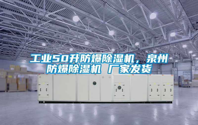 工業(yè)50升防爆除濕機(jī)，泉州防爆除濕機(jī) 廠家發(fā)貨