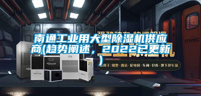 南通工業(yè)用大型除濕機(jī)供應(yīng)商(趨勢闡述，2022已更新)