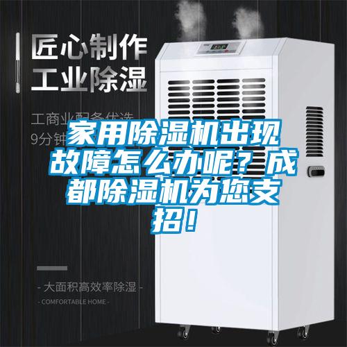 家用除濕機出現(xiàn)故障怎么辦呢？成都除濕機為您支招！