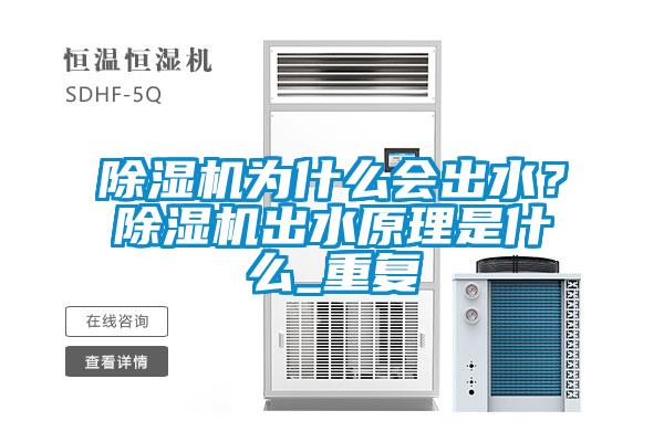 除濕機為什么會出水？除濕機出水原理是什么_重復(fù)