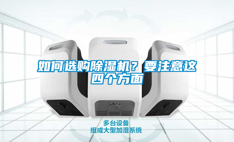 如何選購除濕機？要注意這四個方面
