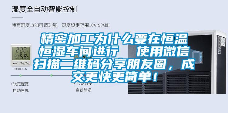 精密加工為什么要在恒溫恒濕車(chē)間進(jìn)行  使用微信掃描二維碼分享朋友圈，成交更快更簡(jiǎn)單！