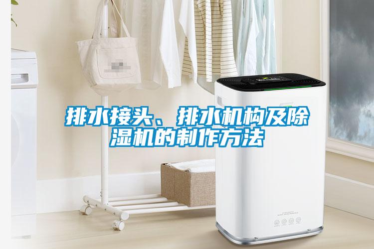 排水接頭、排水機構及除濕機的制作方法