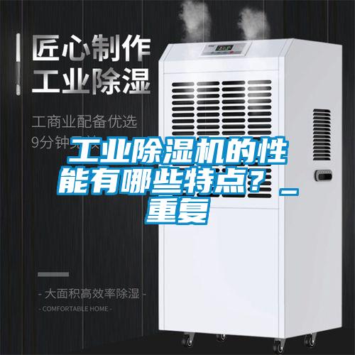工業(yè)除濕機(jī)的性能有哪些特點(diǎn)？_重復(fù)
