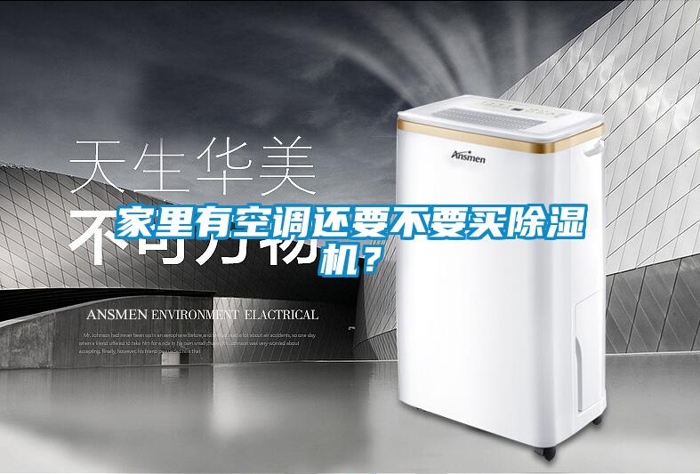家里有空調(diào)還要不要買除濕機(jī)？