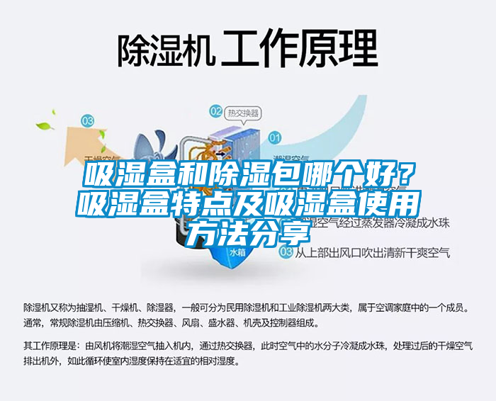 吸濕盒和除濕包哪個好？吸濕盒特點及吸濕盒使用方法分享