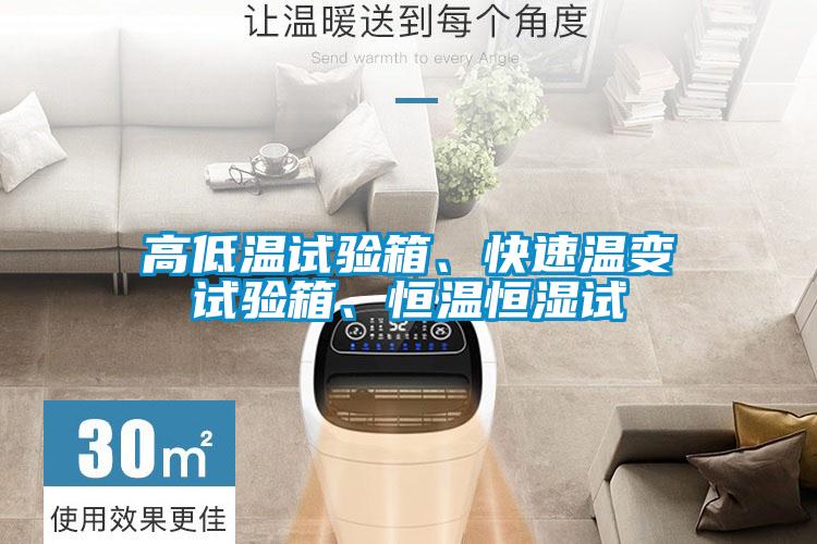 高低溫試驗箱、快速溫變試驗箱、恒溫恒濕試