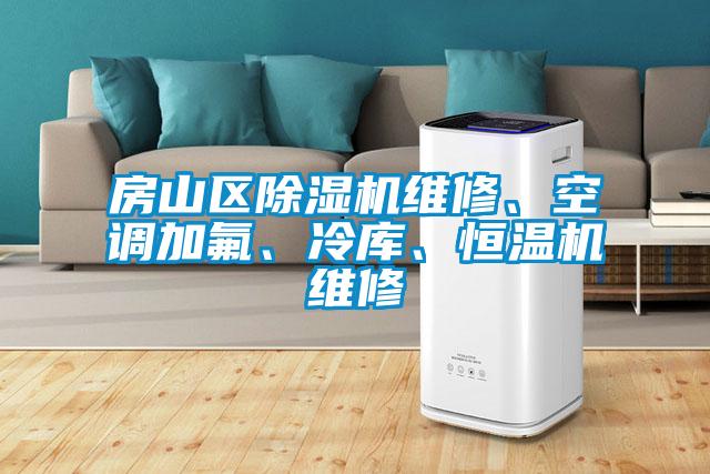 房山區(qū)除濕機(jī)維修、空調(diào)加氟、冷庫、恒溫機(jī)維修