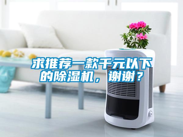 求推薦一款千元以下的除濕機(jī)，謝謝？
