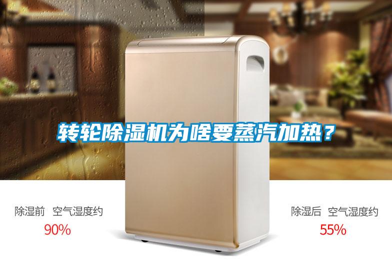 轉(zhuǎn)輪除濕機(jī)為啥要蒸汽加熱？