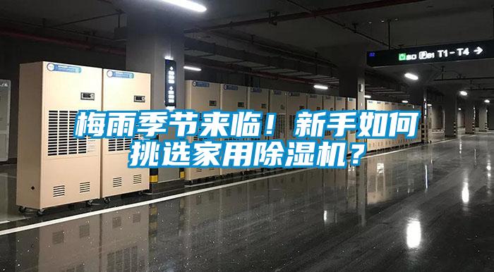 梅雨季節(jié)來臨！新手如何挑選家用除濕機(jī)？