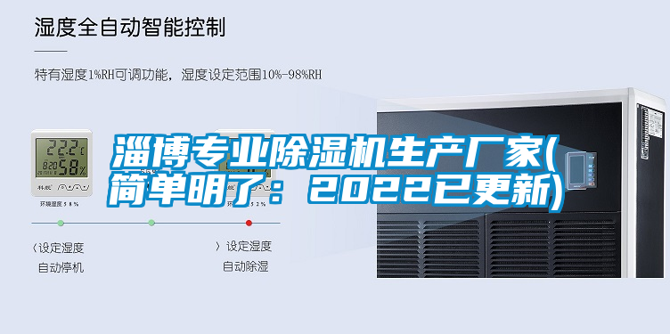 淄博專業(yè)除濕機生產廠家(簡單明了：2022已更新)