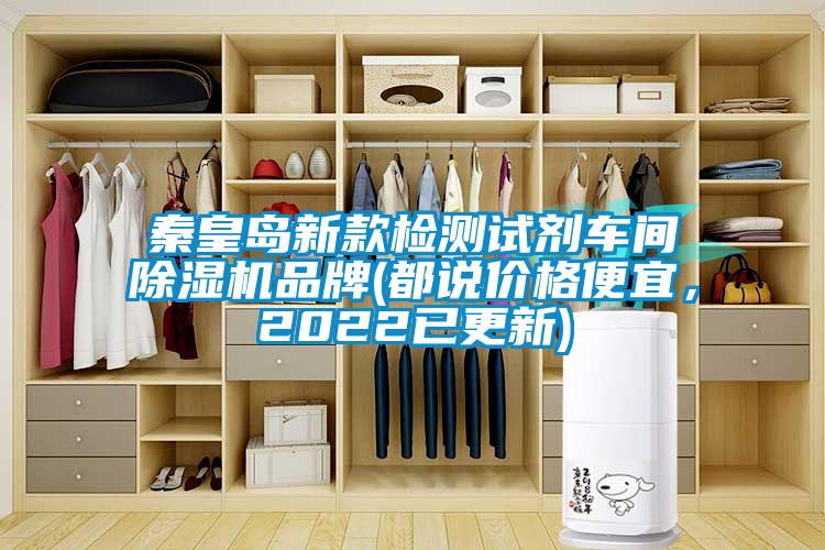 秦皇島新款檢測試劑車間除濕機品牌(都說價格便宜，2022已更新)