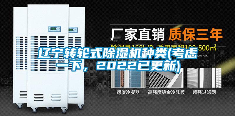 遼寧轉(zhuǎn)輪式除濕機種類(考慮一下，2022已更新)
