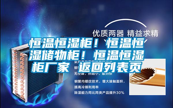 恒溫恒濕柜！恒溫恒濕儲物柜！恒溫恒濕柜廠家 返回列表頁