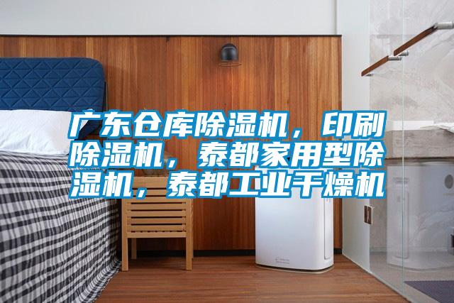 廣東倉庫除濕機，印刷除濕機，泰都家用型除濕機，泰都工業(yè)干燥機