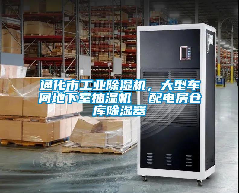 通化市工業(yè)除濕機(jī)，大型車間地下室抽濕機(jī)  配電房倉庫除濕器