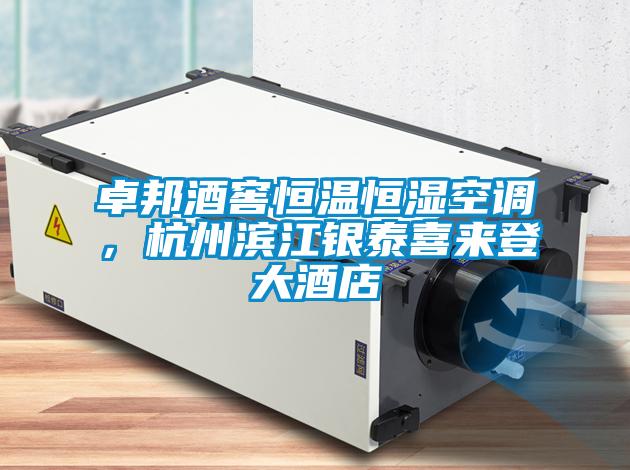卓邦酒窖恒溫恒濕空調(diào)，杭州濱江銀泰喜來(lái)登大酒店