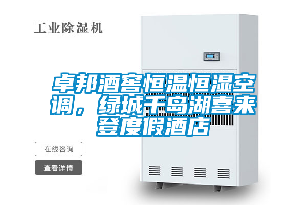 卓邦酒窖恒溫恒濕空調(diào)，綠城千島湖喜來(lái)登度假酒店