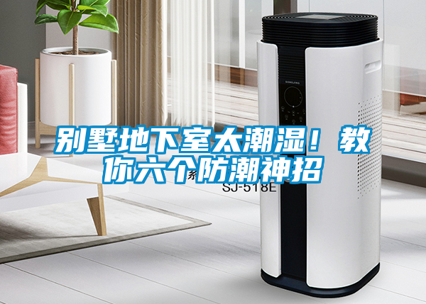 別墅地下室太潮濕！教你六個(gè)防潮神招