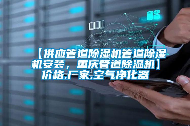 【供應(yīng)管道除濕機管道除濕機安裝，重慶管道除濕機】價格,廠家,空氣凈化器