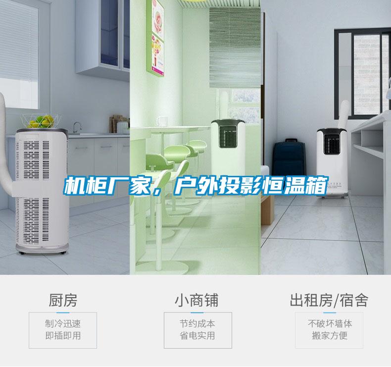 機柜廠家，戶外投影恒溫箱