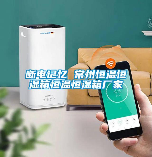 斷電記憶 常州恒溫恒濕箱恒溫恒濕箱廠(chǎng)家