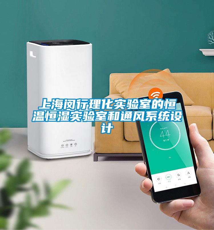 上海閔行理化實驗室的恒溫恒濕實驗室和通風系統(tǒng)設計