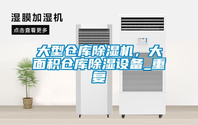 大型倉庫除濕機，大面積倉庫除濕設備_重復