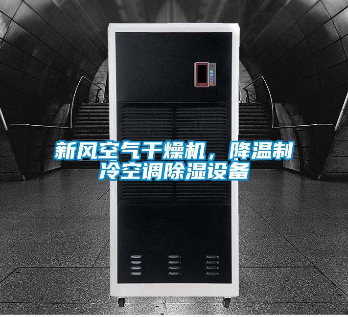 新風(fēng)空氣干燥機(jī)，降溫制冷空調(diào)除濕設(shè)備