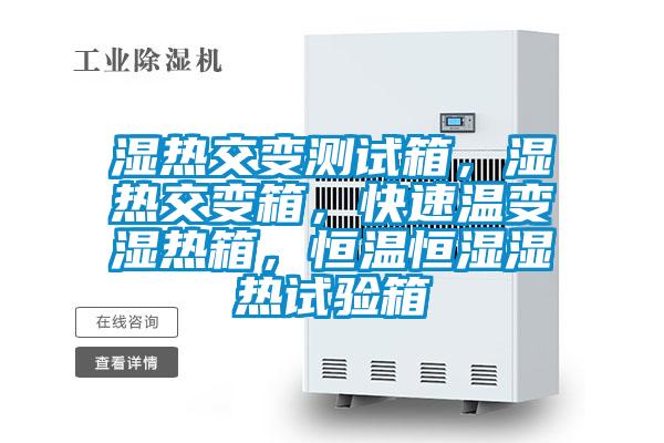 濕熱交變測(cè)試箱，濕熱交變箱，快速溫變濕熱箱，恒溫恒濕濕熱試驗(yàn)箱