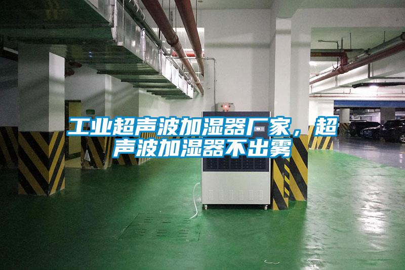 工業(yè)超聲波加濕器廠家，超聲波加濕器不出霧