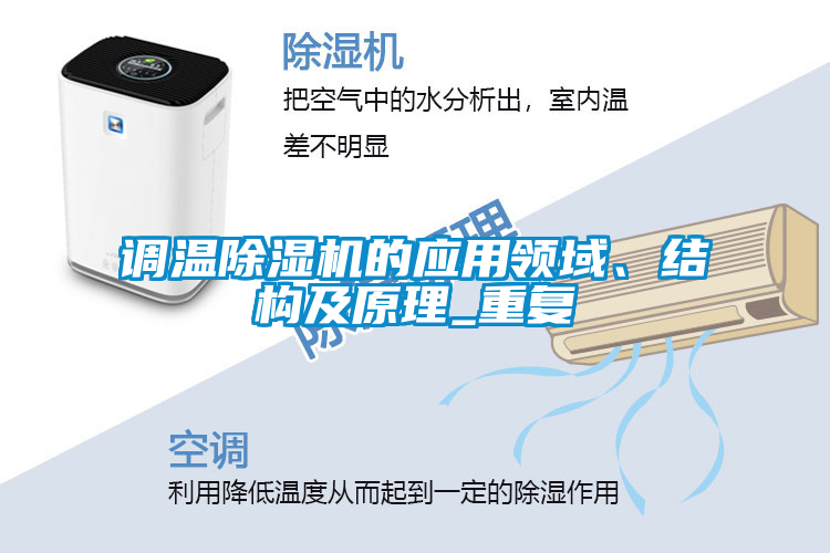 調(diào)溫除濕機(jī)的應(yīng)用領(lǐng)域、結(jié)構(gòu)及原理_重復(fù)