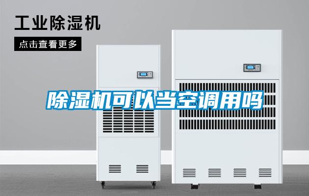 除濕機可以當空調(diào)用嗎