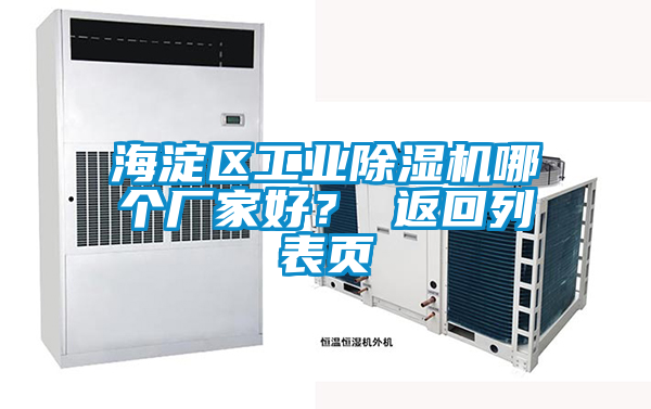 海淀區(qū)工業(yè)除濕機(jī)哪個(gè)廠家好？ 返回列表頁