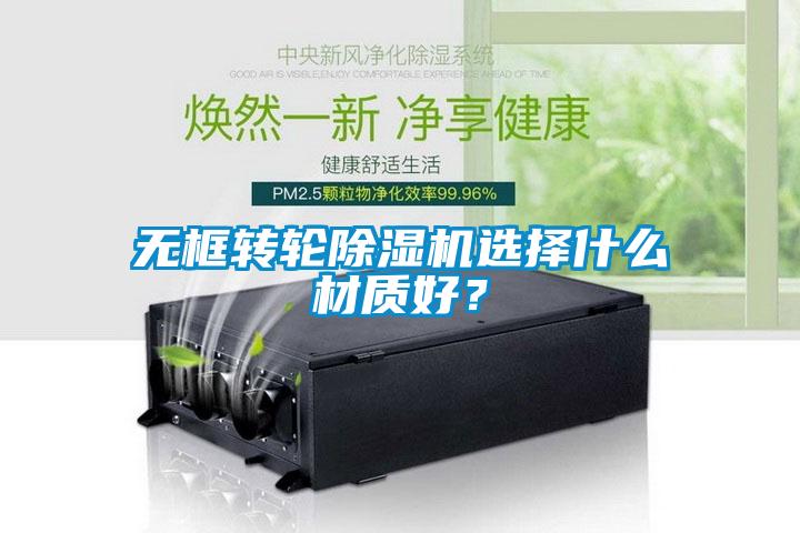 無框轉(zhuǎn)輪除濕機選擇什么材質(zhì)好？