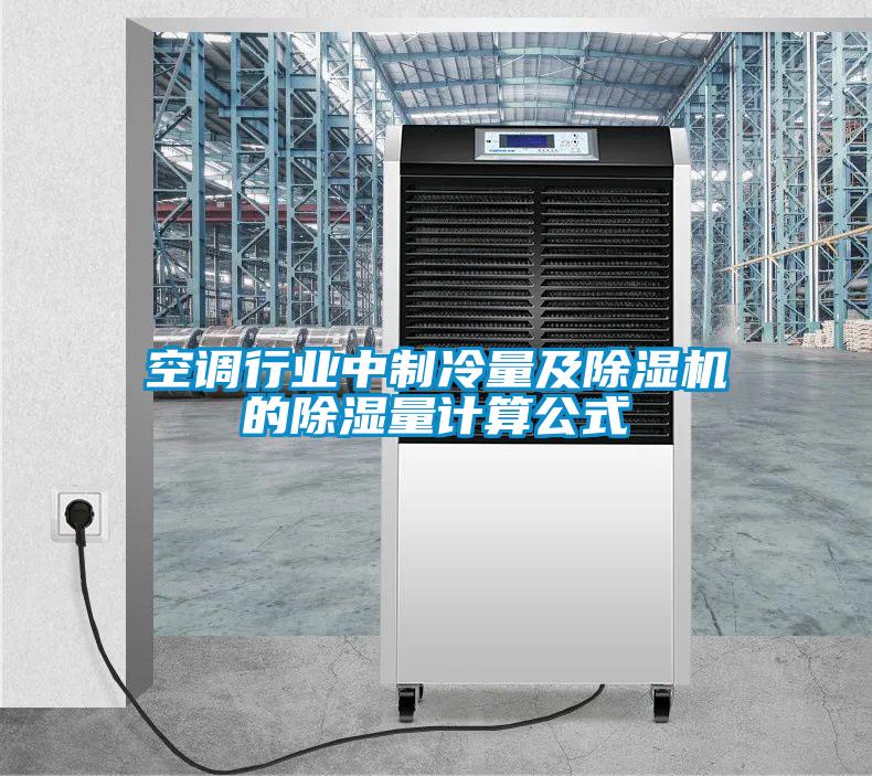 空調(diào)行業(yè)中制冷量及除濕機(jī)的除濕量計算公式