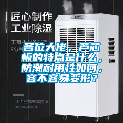 各位大佬，蘆芯板的特點是什么，防潮耐用性如何，容不容易變形？