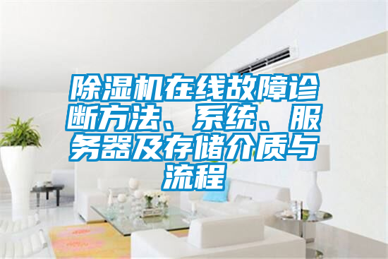 除濕機(jī)在線故障診斷方法、系統(tǒng)、服務(wù)器及存儲(chǔ)介質(zhì)與流程