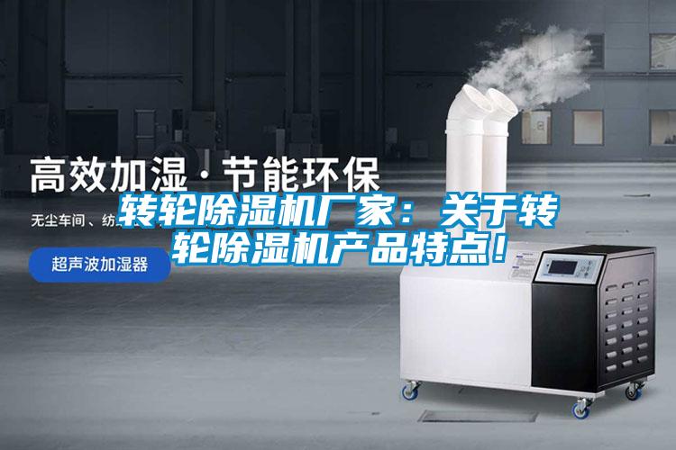 轉(zhuǎn)輪除濕機(jī)廠家：關(guān)于轉(zhuǎn)輪除濕機(jī)產(chǎn)品特點！