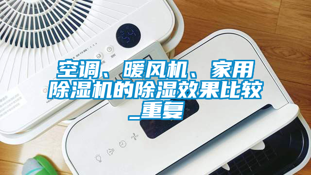 空調(diào)、暖風機、家用除濕機的除濕效果比較_重復
