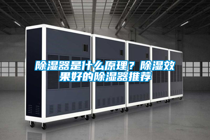 除濕器是什么原理？除濕效果好的除濕器推薦