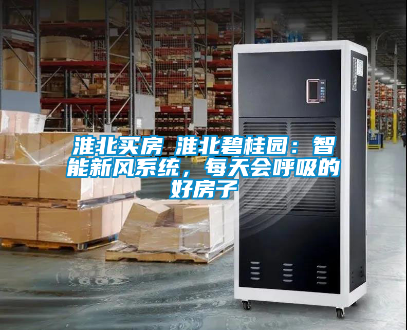 淮北買房│淮北碧桂園：智能新風(fēng)系統(tǒng)，每天會(huì)呼吸的好房子