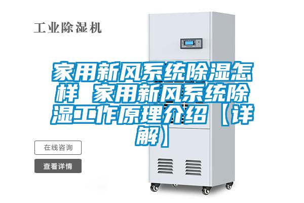 家用新風系統(tǒng)除濕怎樣 家用新風系統(tǒng)除濕工作原理介紹【詳解】