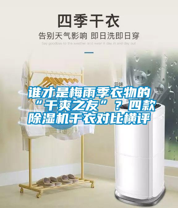誰才是梅雨季衣物的“干爽之友”？四款除濕機(jī)干衣對比橫評