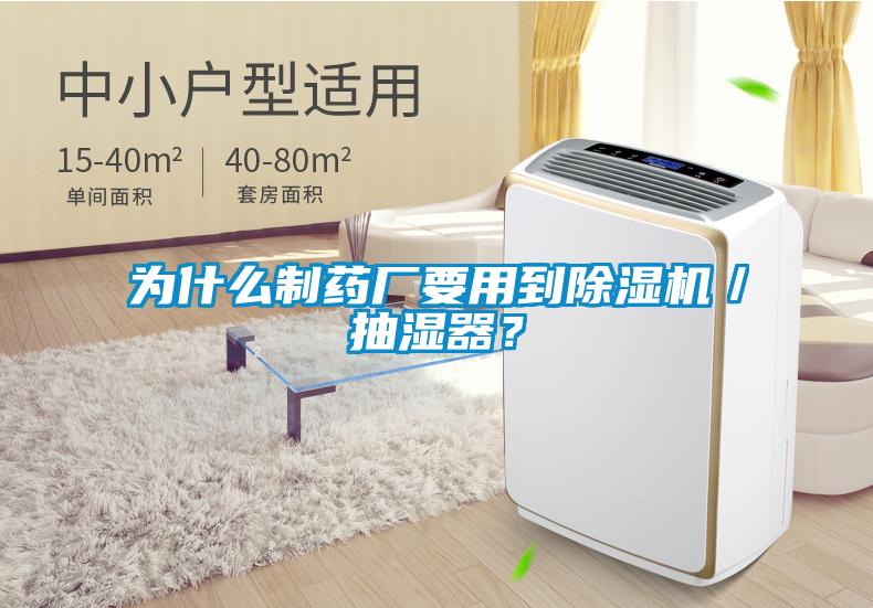 為什么制藥廠要用到除濕機(jī)／抽濕器？
